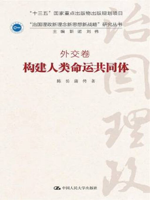 Title details for 构建人类命运共同体 by 陈岳 - Available